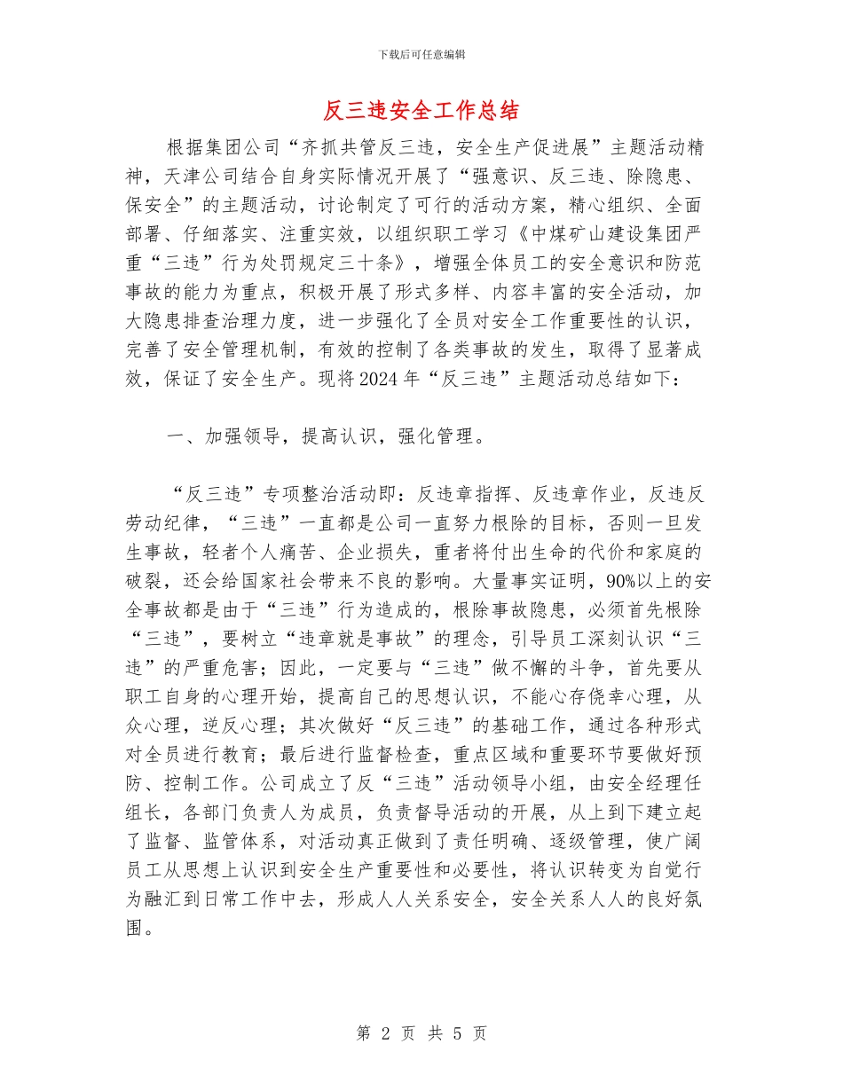 反三违安全工作总结_第2页