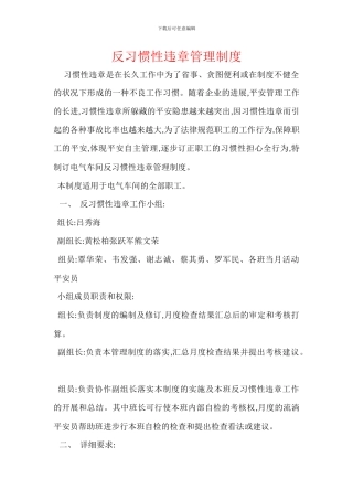 反习惯性违章管理制度