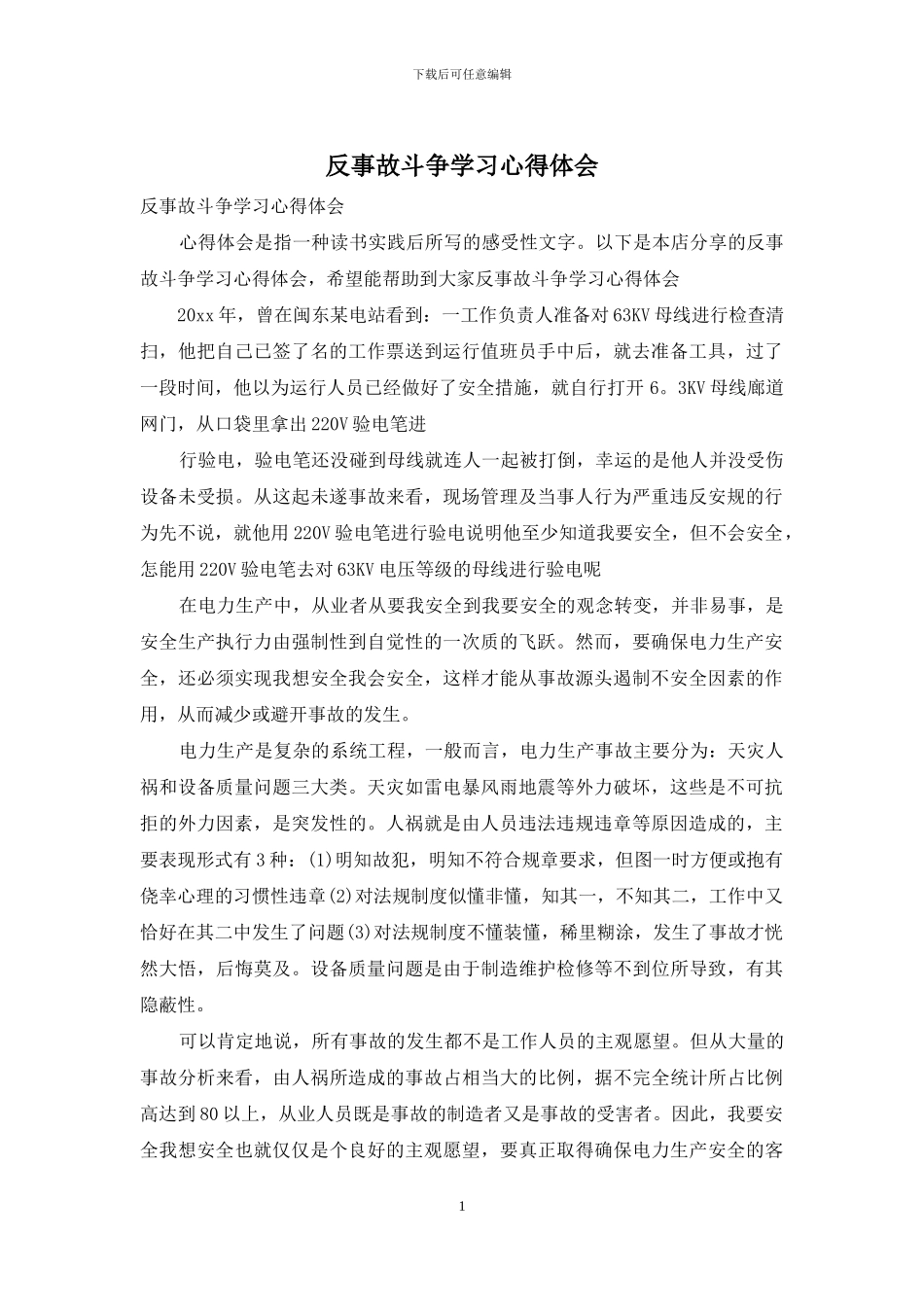 反事故斗争学习心得体会_第1页