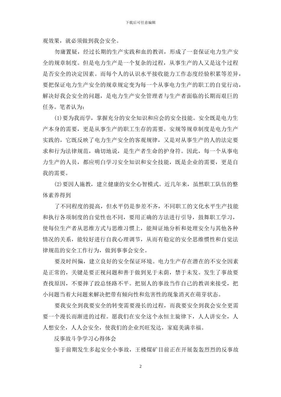 反事故斗争学习心得体会_第2页