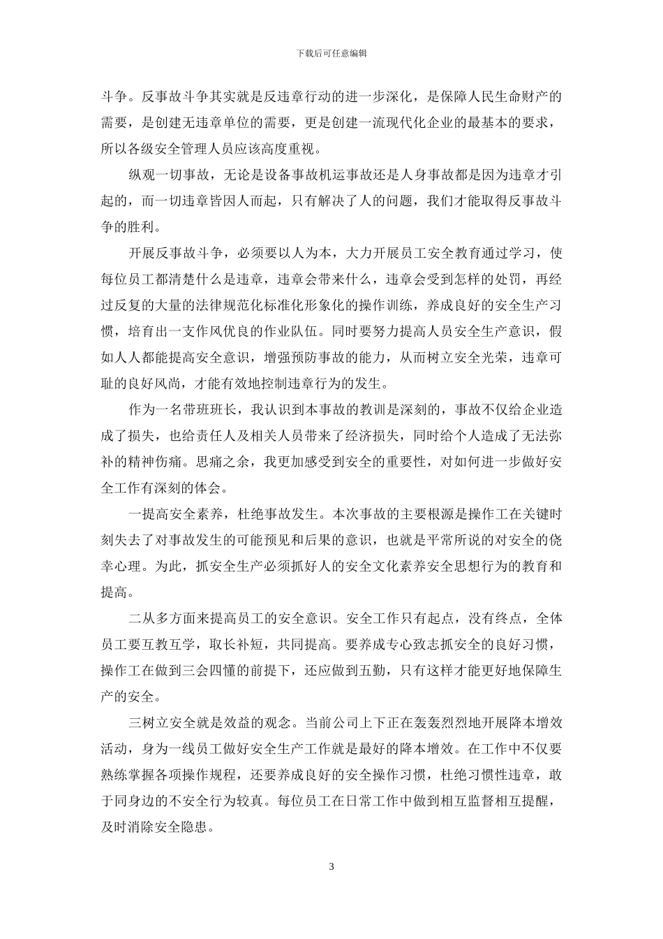 反事故斗争学习心得体会_第3页