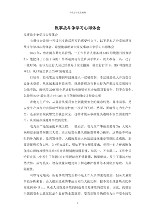 反事故斗争学习心得体会