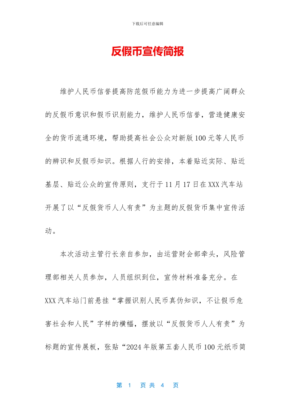 反假币宣传简报_第1页