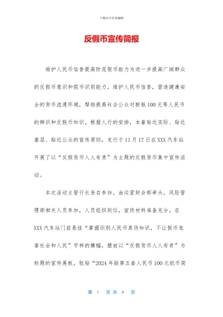反假币宣传简报