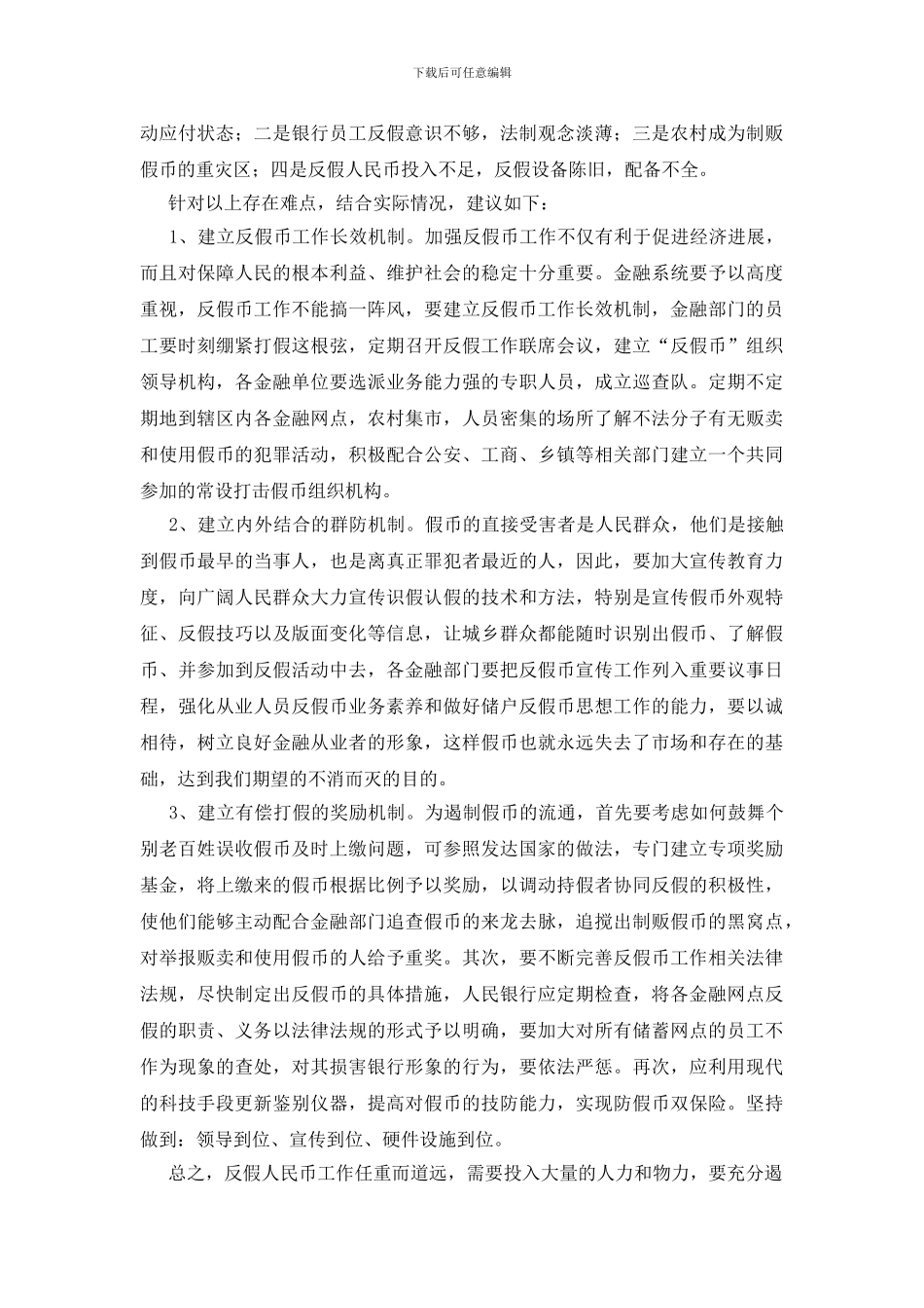 反假人民币对策工作计划_第3页