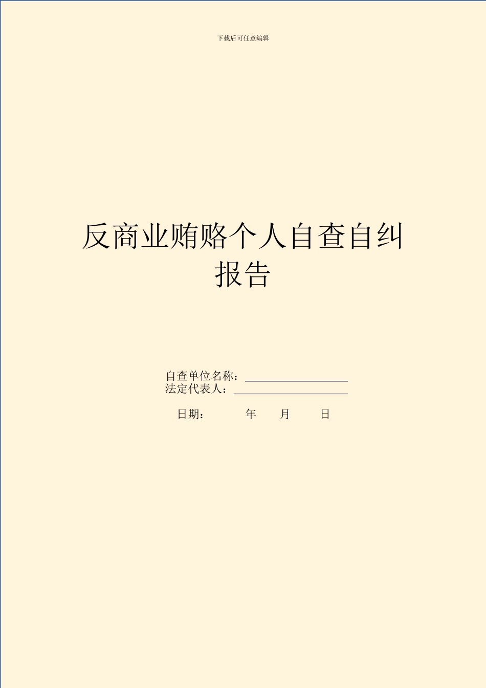 反商业贿赂个人自查自纠报告_第1页