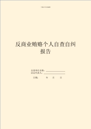 反商业贿赂个人自查自纠报告