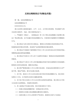 反商业贿赂保证书