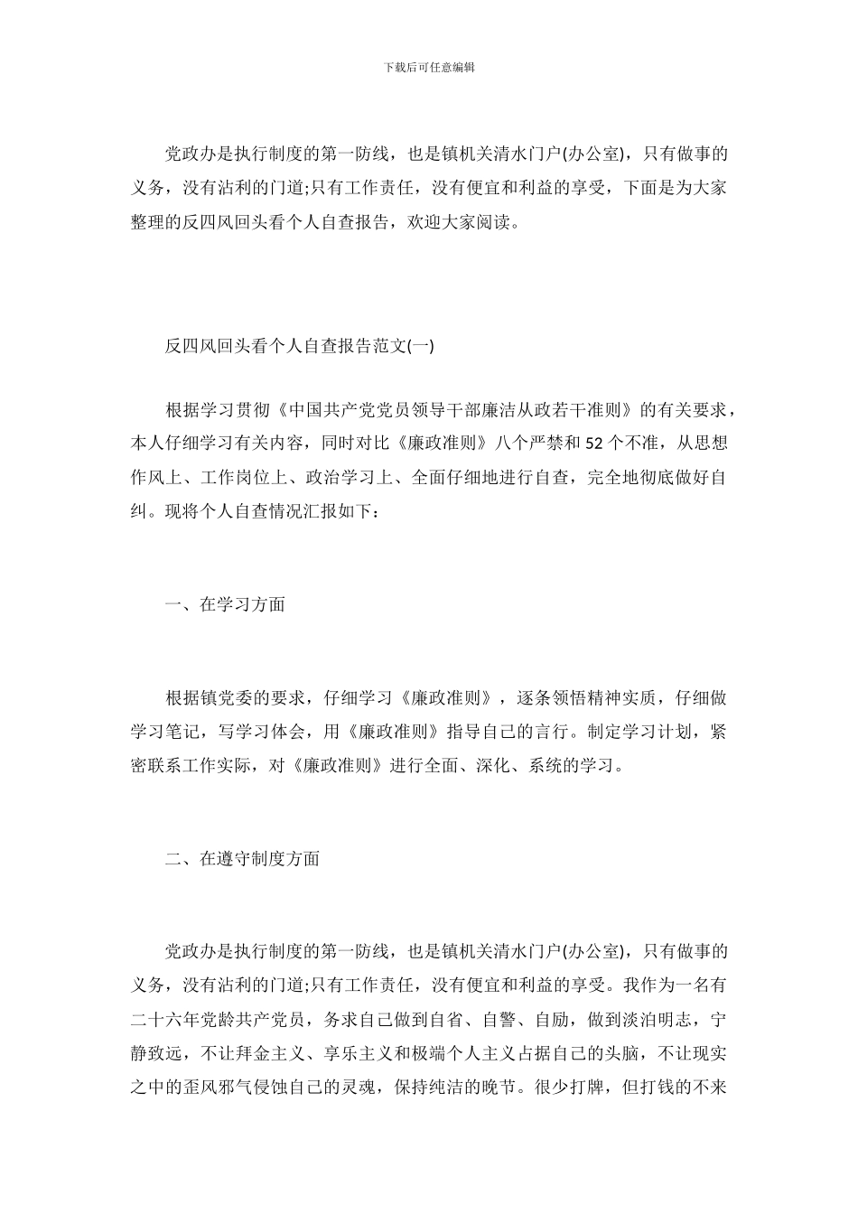 反四风回头看个人自查报告范文_第2页