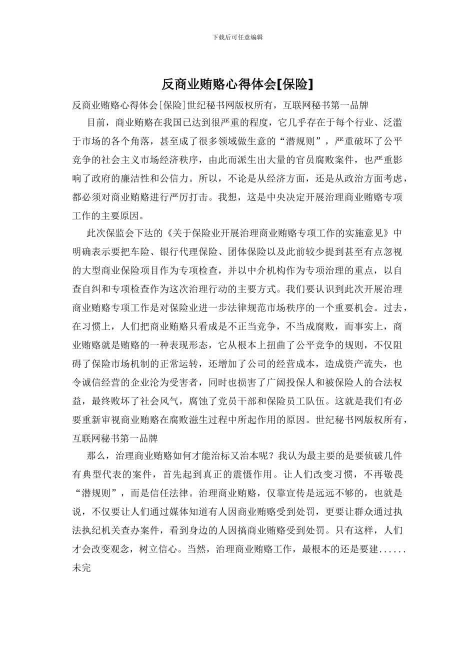 反商业贿赂心得体会_第1页