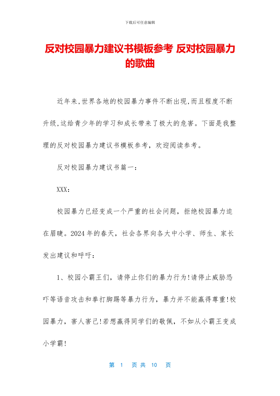 反对校园暴力建议书模板参考_第1页