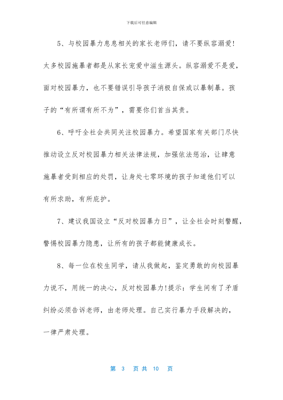 反对校园暴力建议书模板参考_第3页