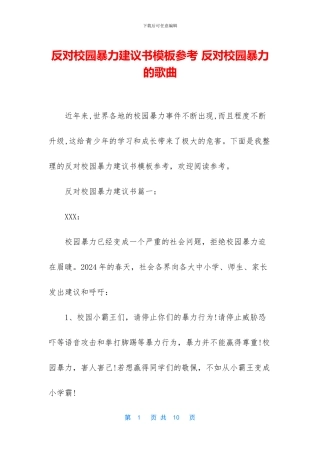 反对校园暴力建议书模板参考