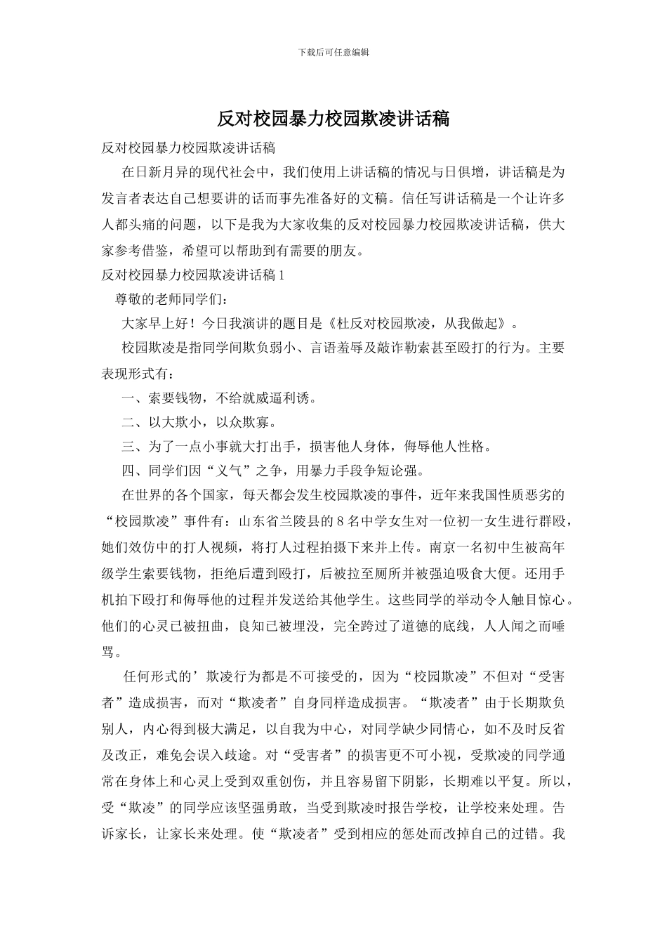 反对校园暴力校园欺凌讲话稿_第1页