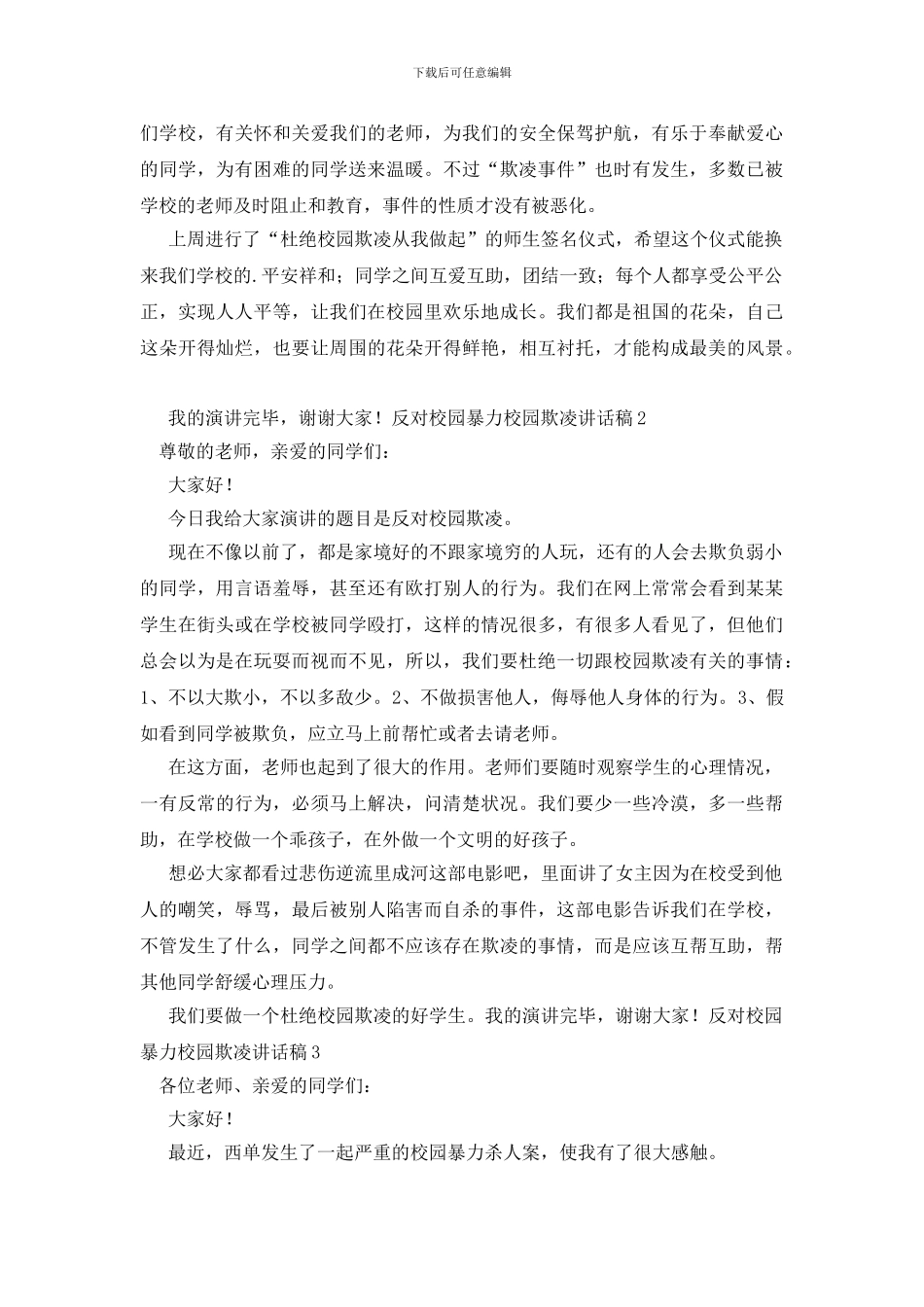 反对校园暴力校园欺凌讲话稿_第2页