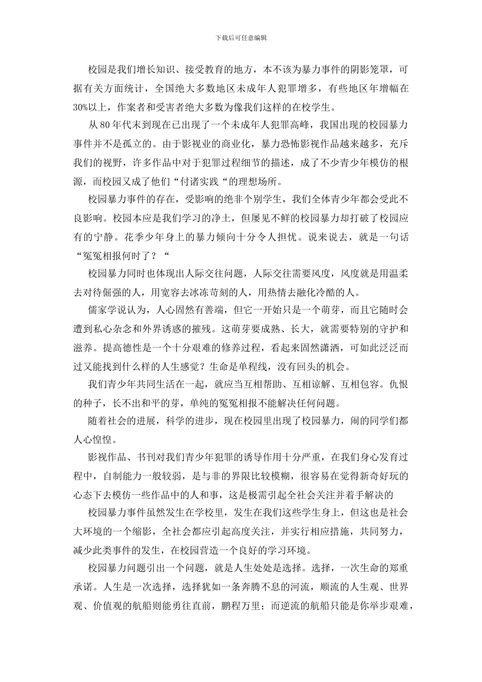 反对校园暴力校园欺凌讲话稿_第3页