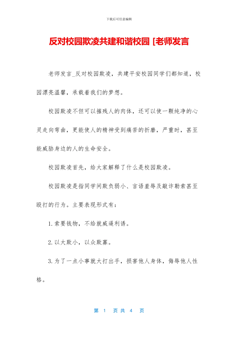 反对校园欺凌共建和谐校园_第1页