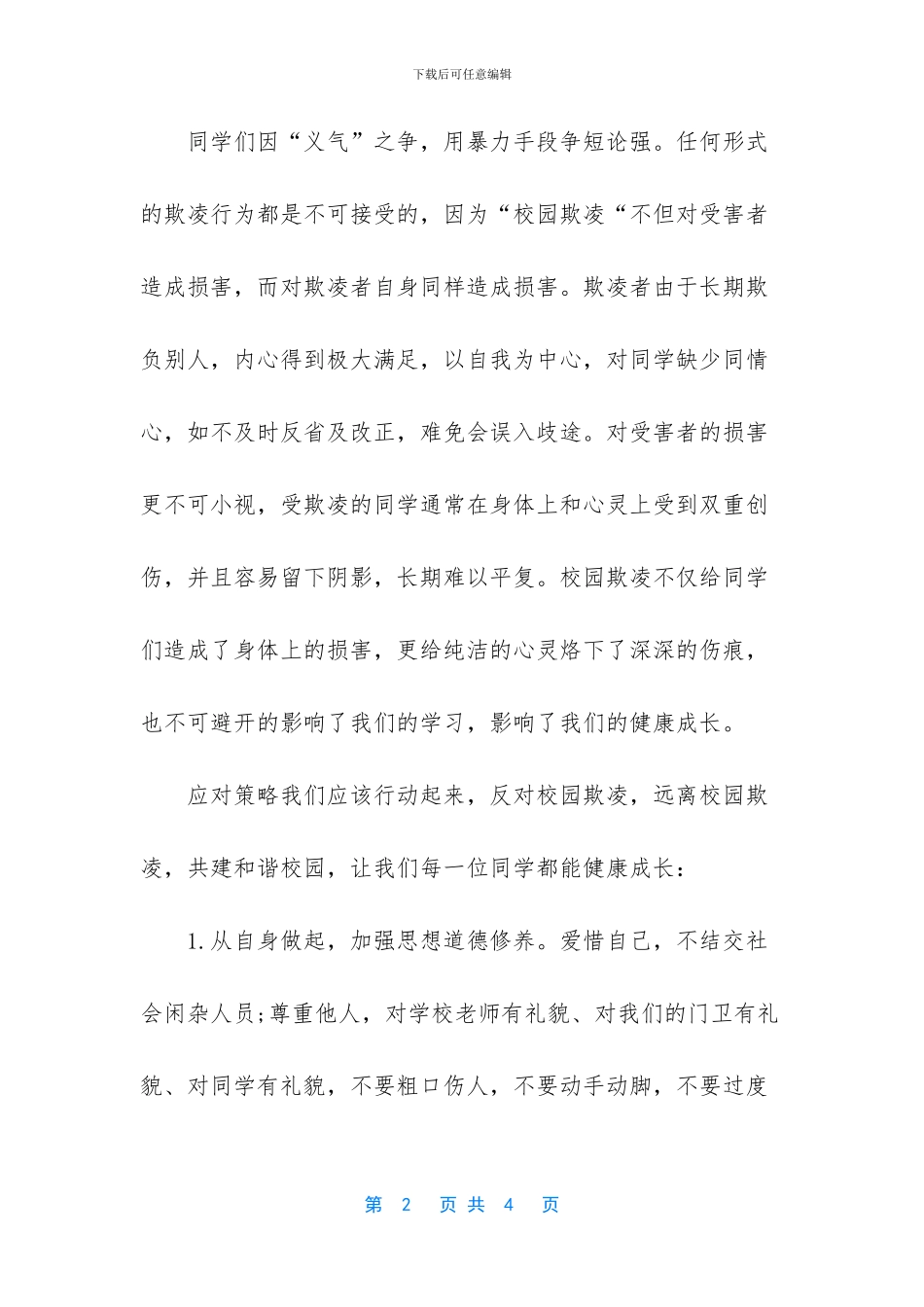 反对校园欺凌共建和谐校园_第2页