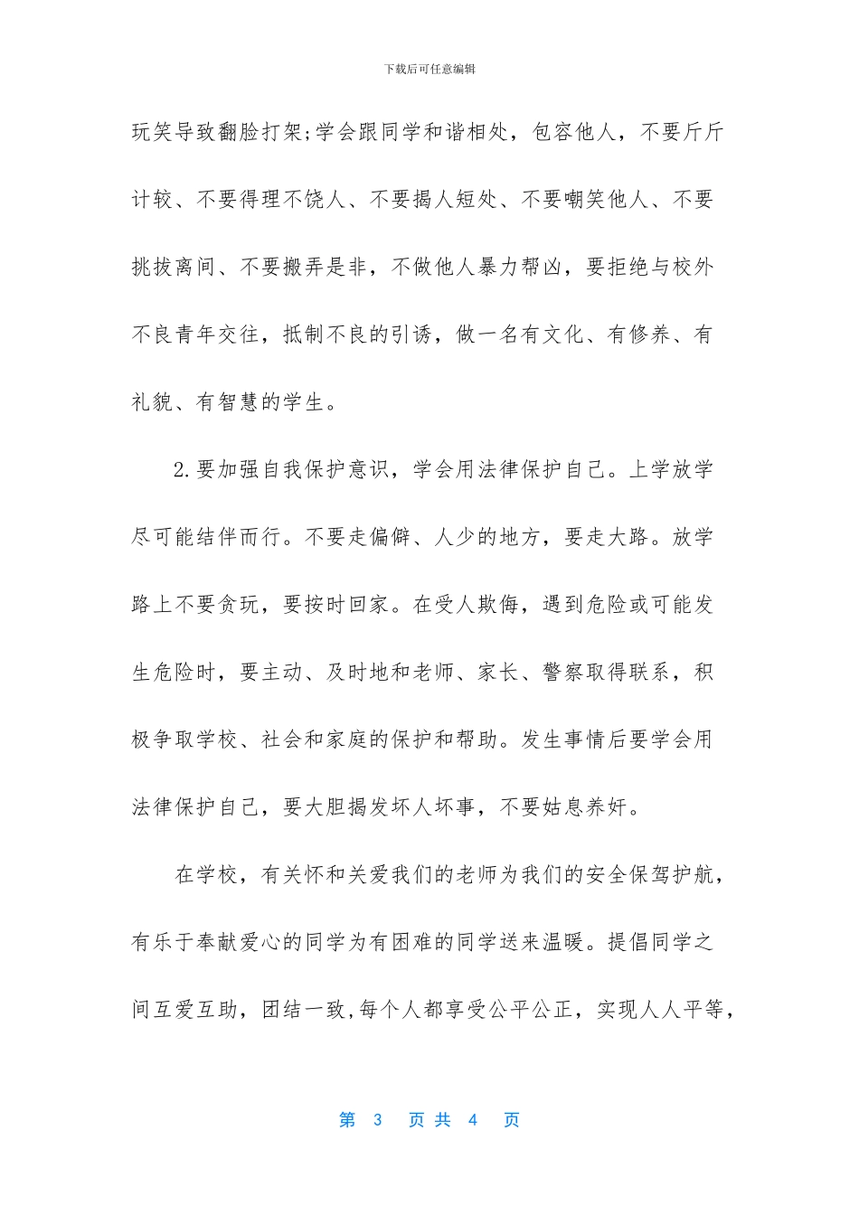 反对校园欺凌共建和谐校园_第3页