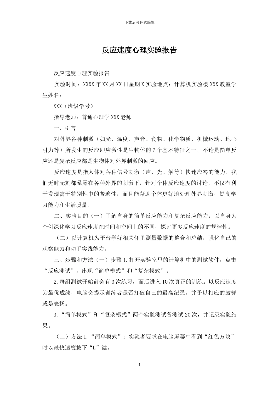 反应速度心理实验报告_第1页