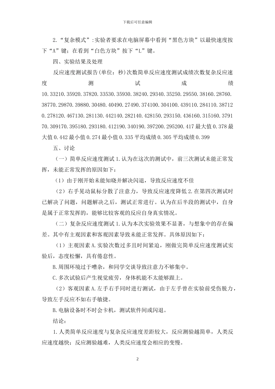 反应速度心理实验报告_第2页