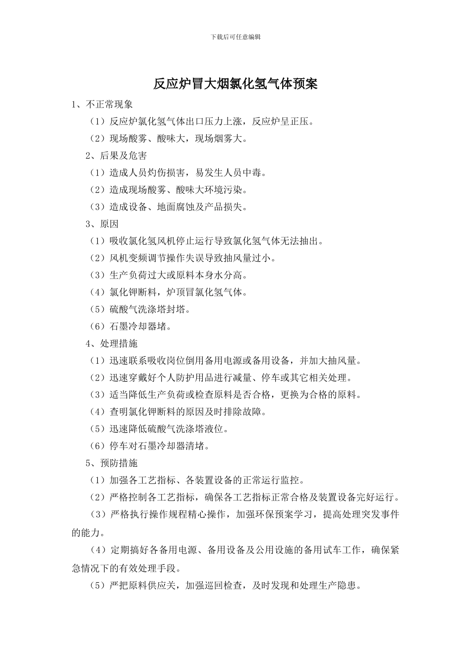 反应炉冒大烟氯化氢气体预案_第1页