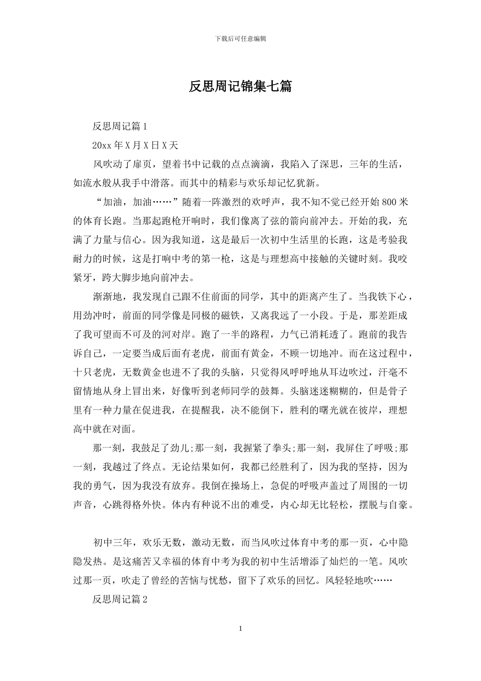 反思周记锦集七篇_第1页