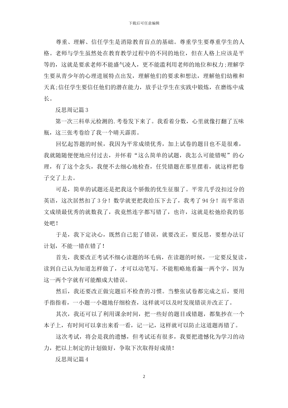 反思周记锦集七篇_第2页