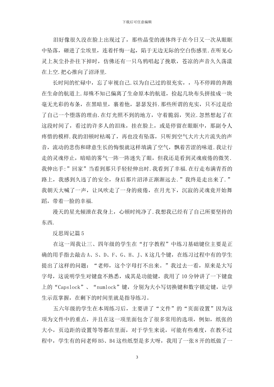 反思周记锦集七篇_第3页