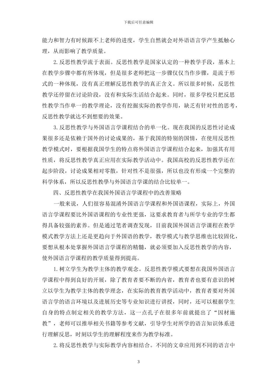 反思性教学在外国语言学课程改革中的应用研究_第3页