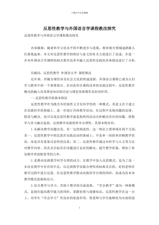 反思性教学与外国语言学课程教改探索