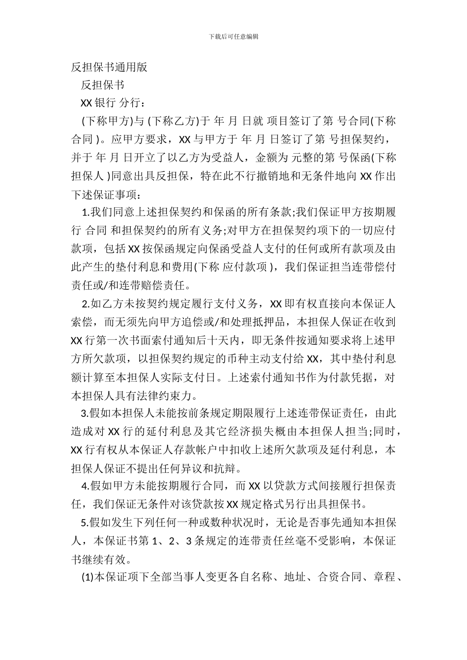反担保书通用版_第2页