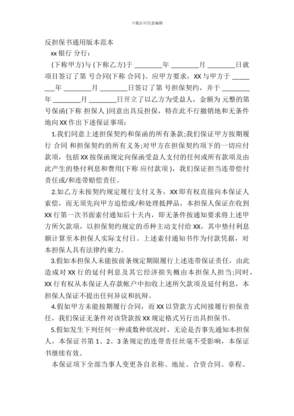 反担保书通用版本范本_第2页
