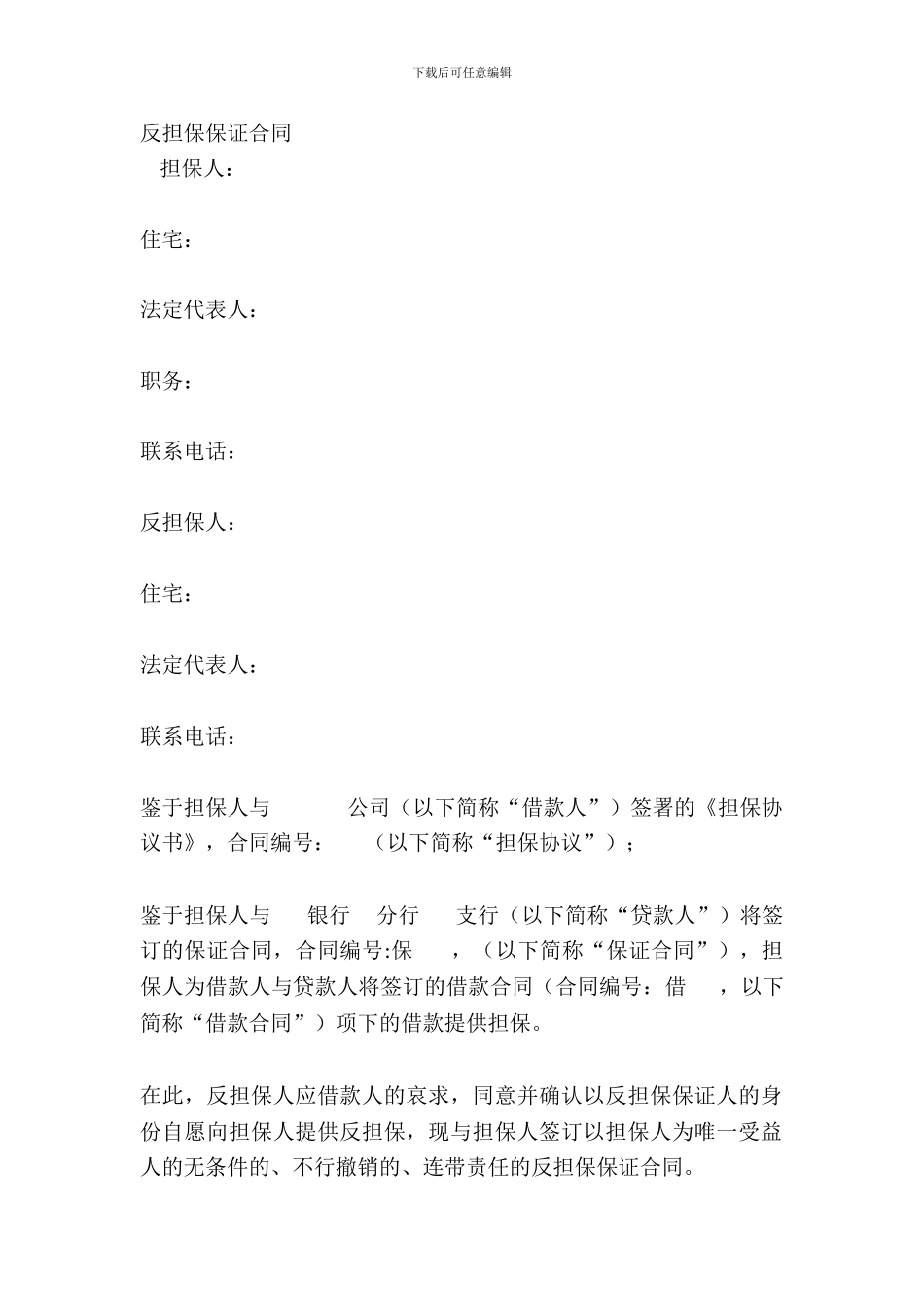 反担保保证合同_第2页