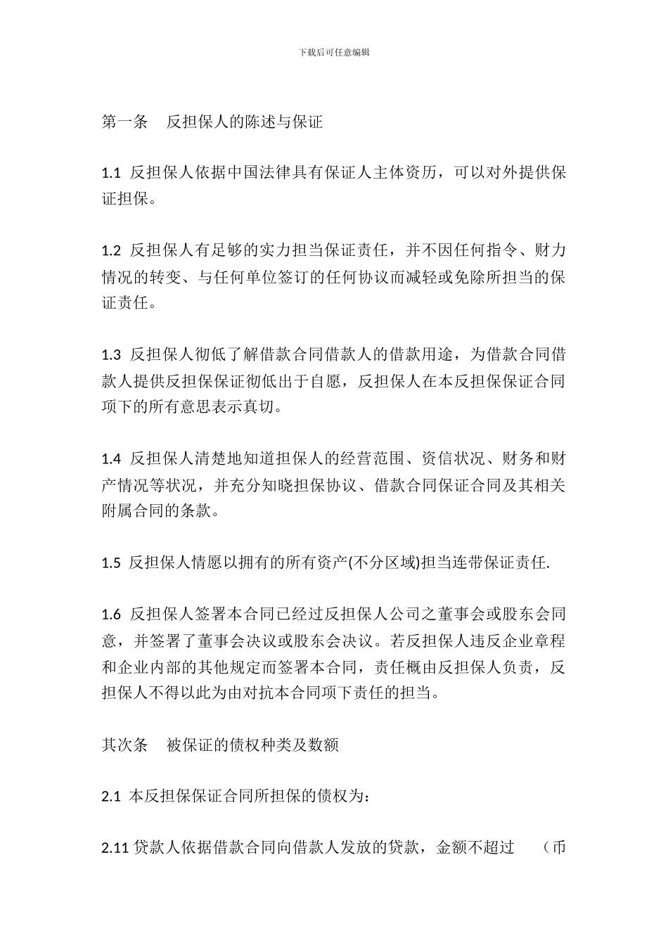 反担保保证合同_第3页