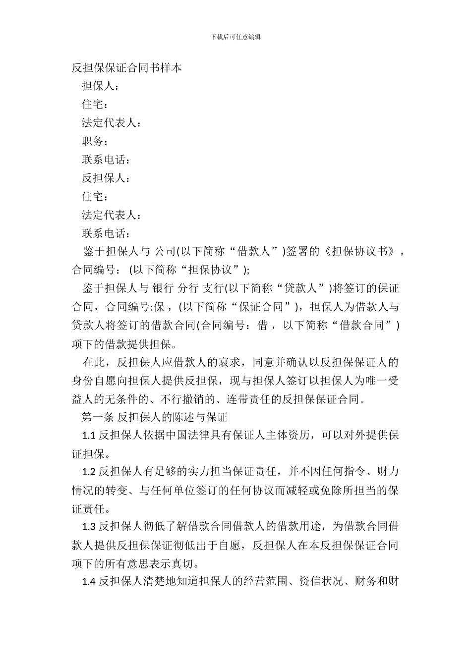 反担保保证合同书样本_第2页