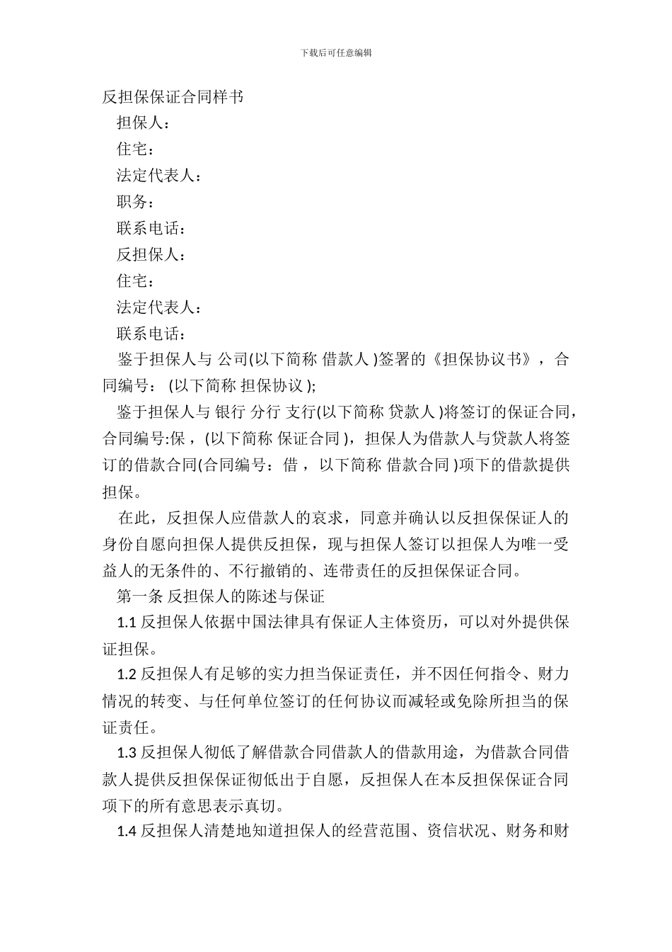 反担保保证合同样书_第2页