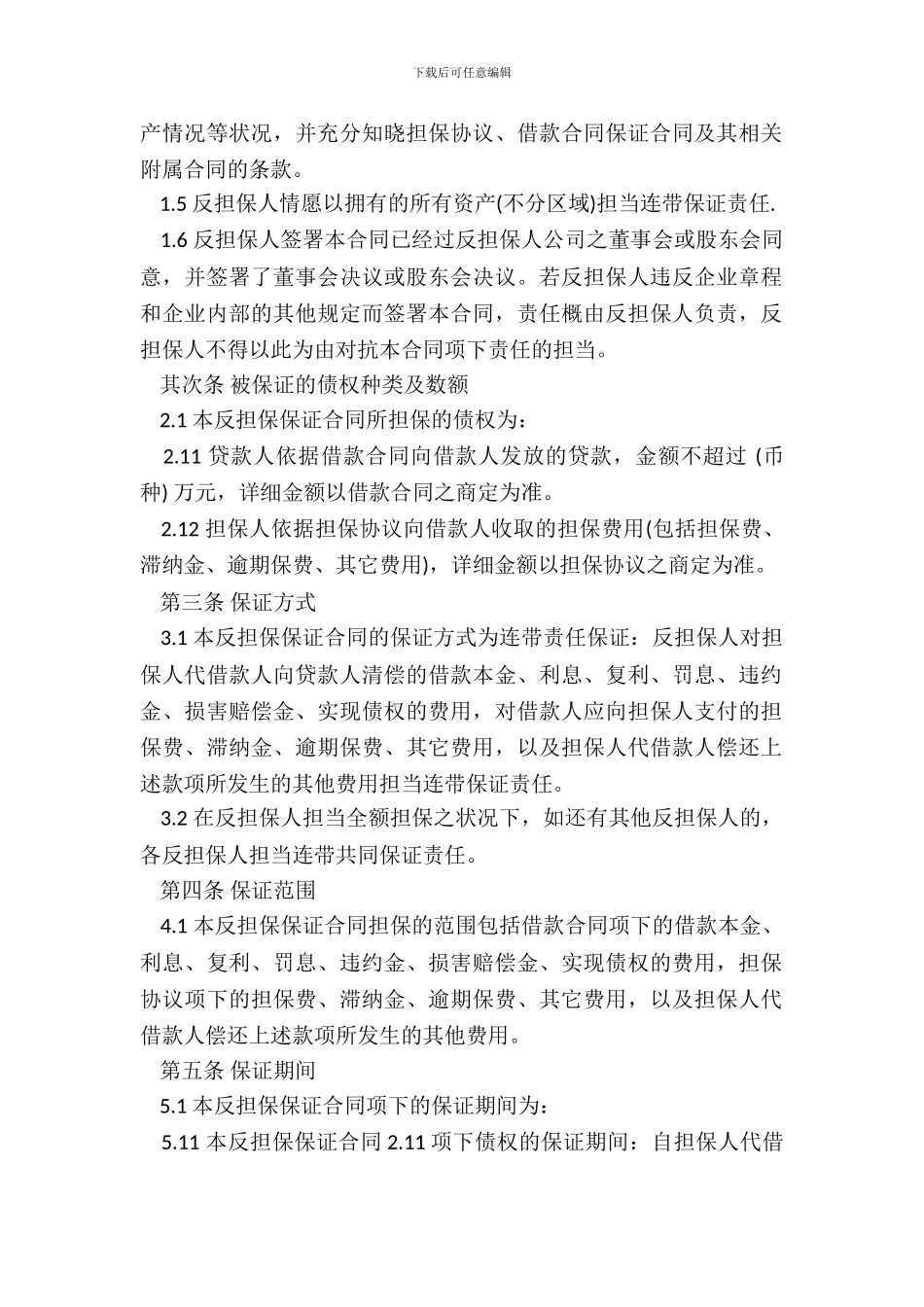 反担保保证合同样书_第3页