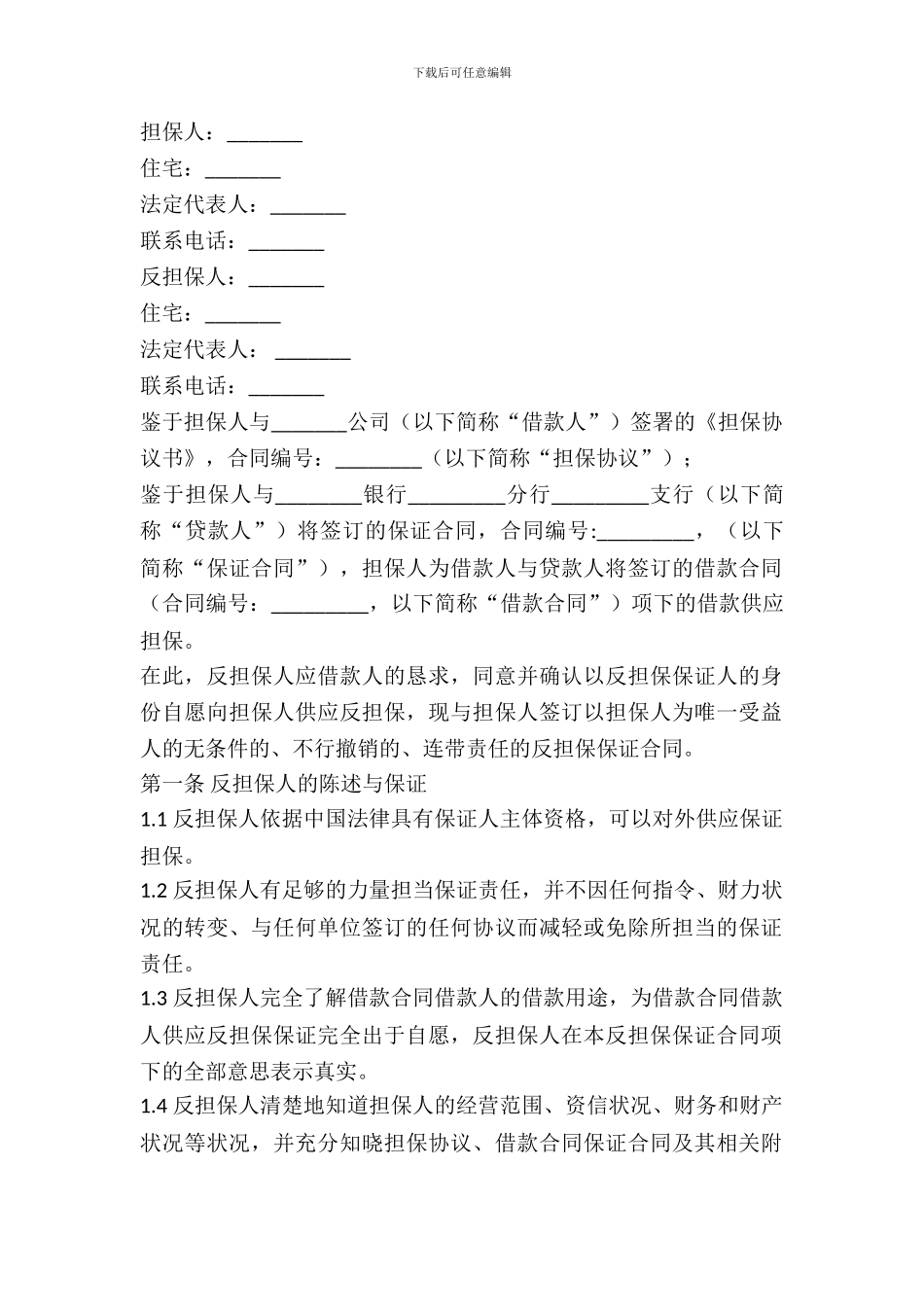 反担保保证合同范本_第2页