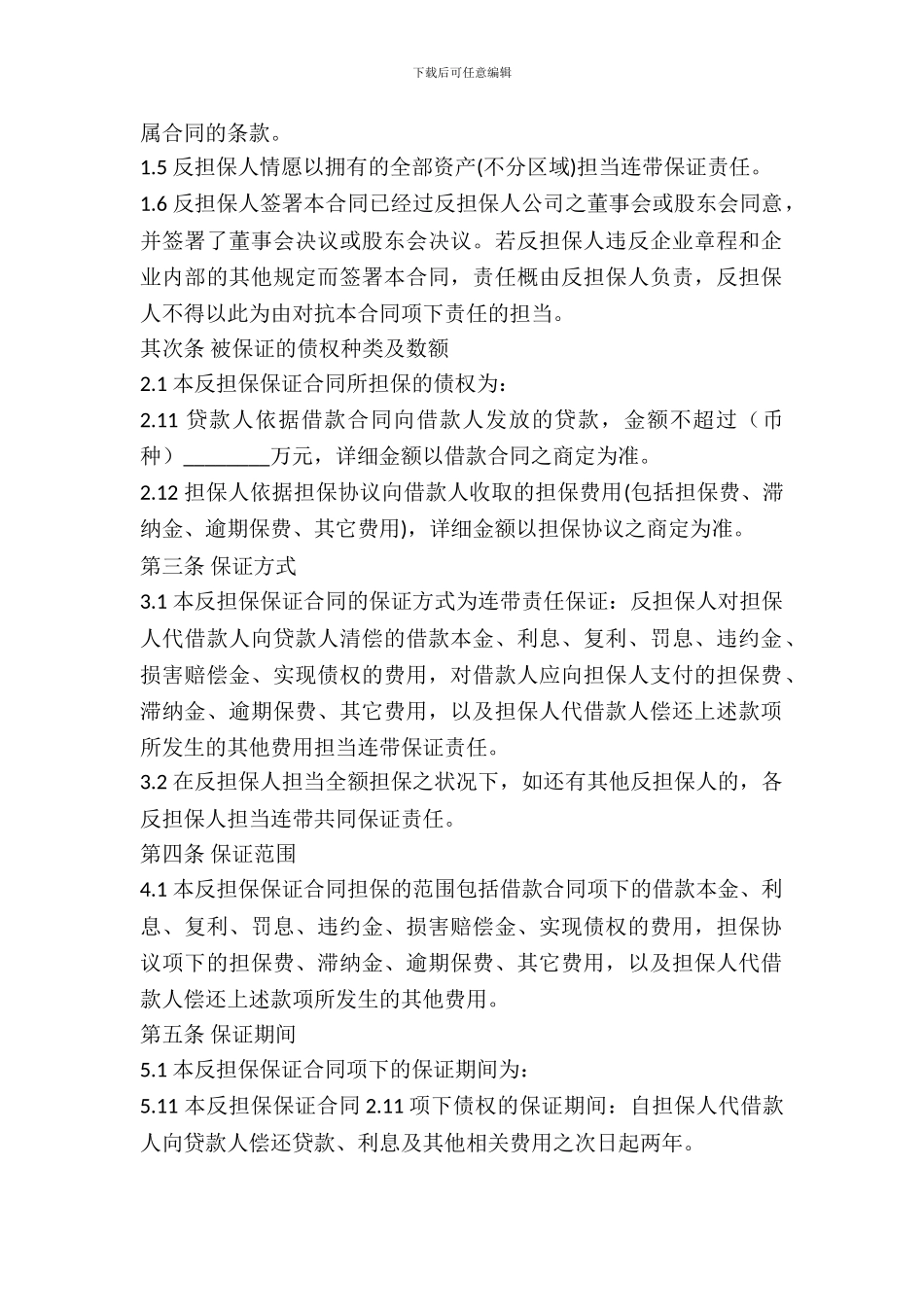反担保保证合同范本_第3页