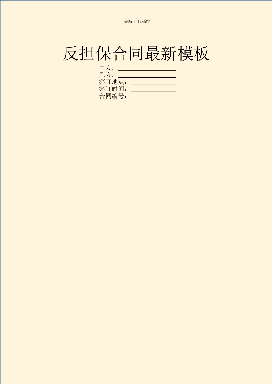 反担保合同最新模板_第1页