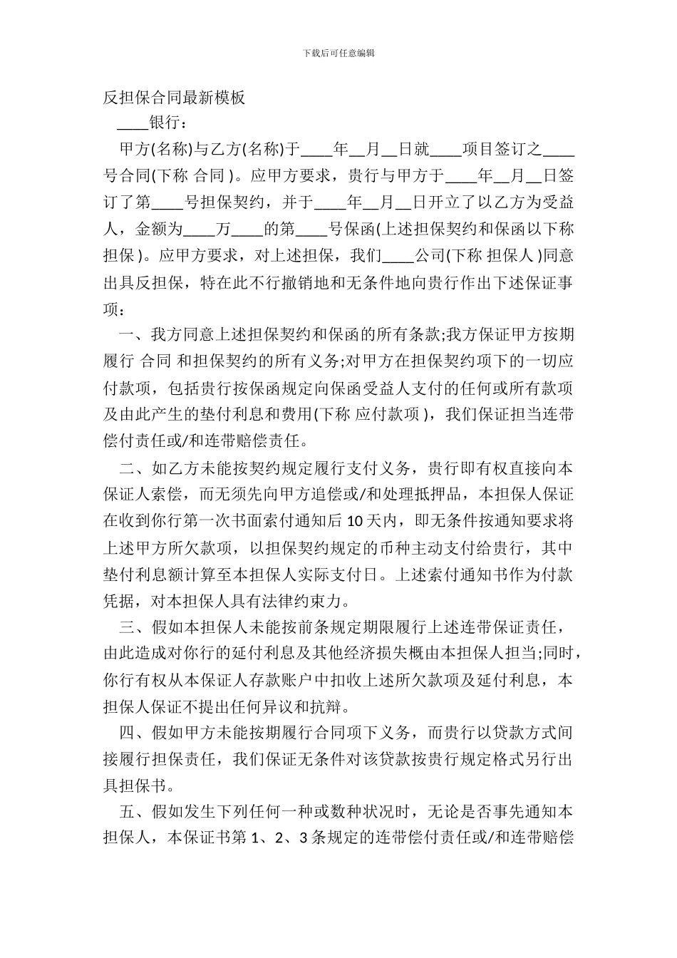 反担保合同最新模板_第2页