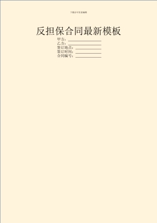 反担保合同最新模板