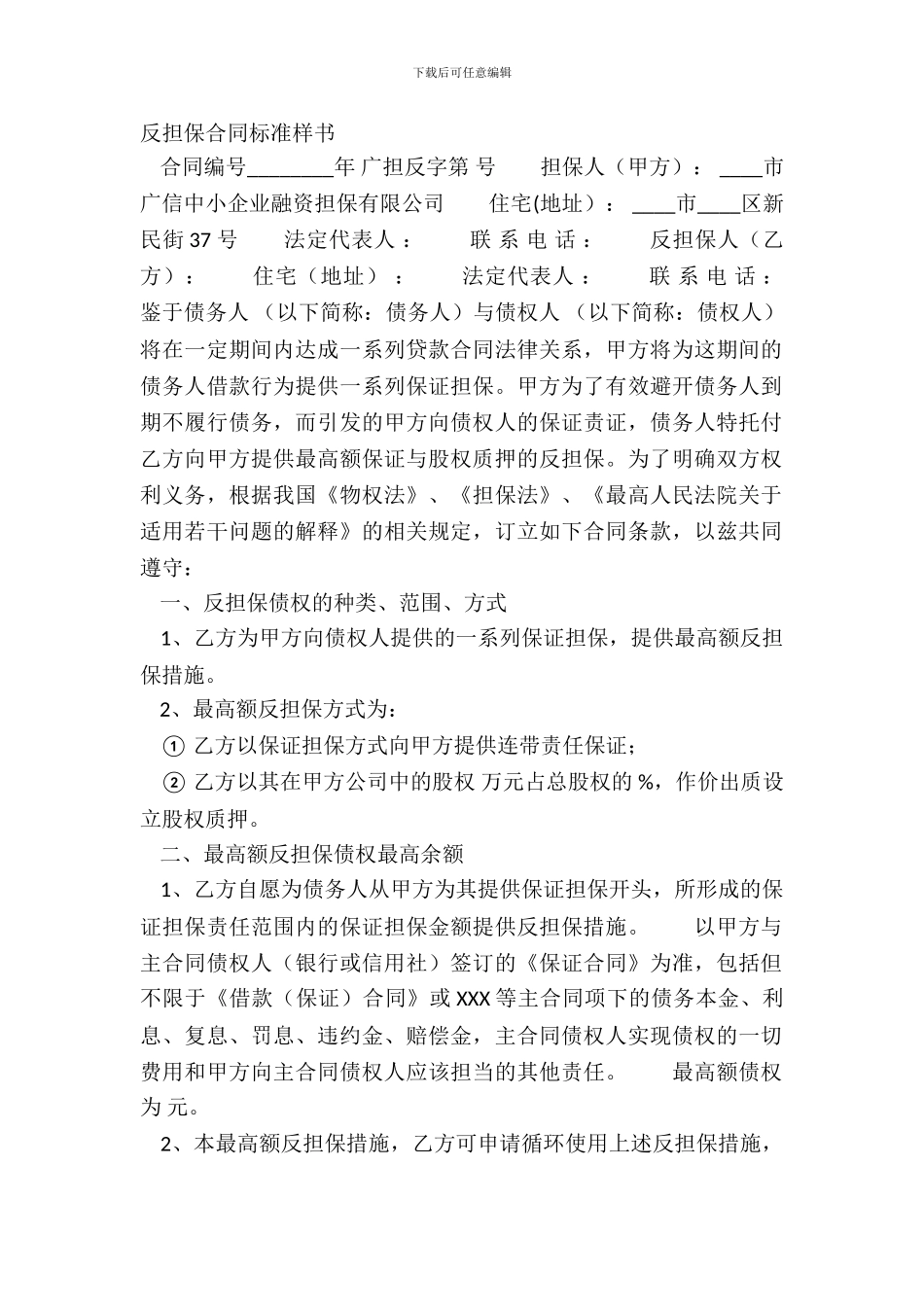 反担保合同标准样书_第2页