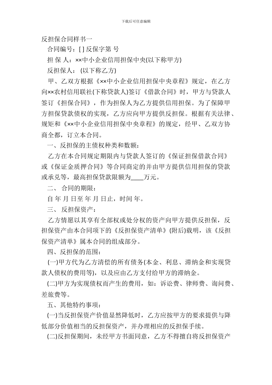 反担保合同样书一_第2页