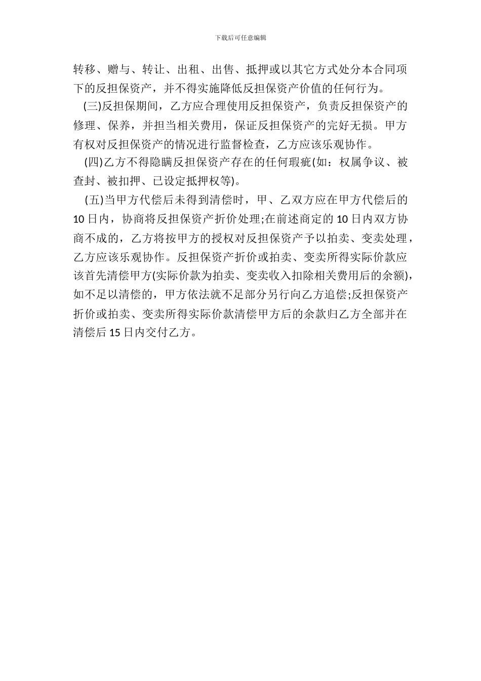 反担保合同样书一_第3页