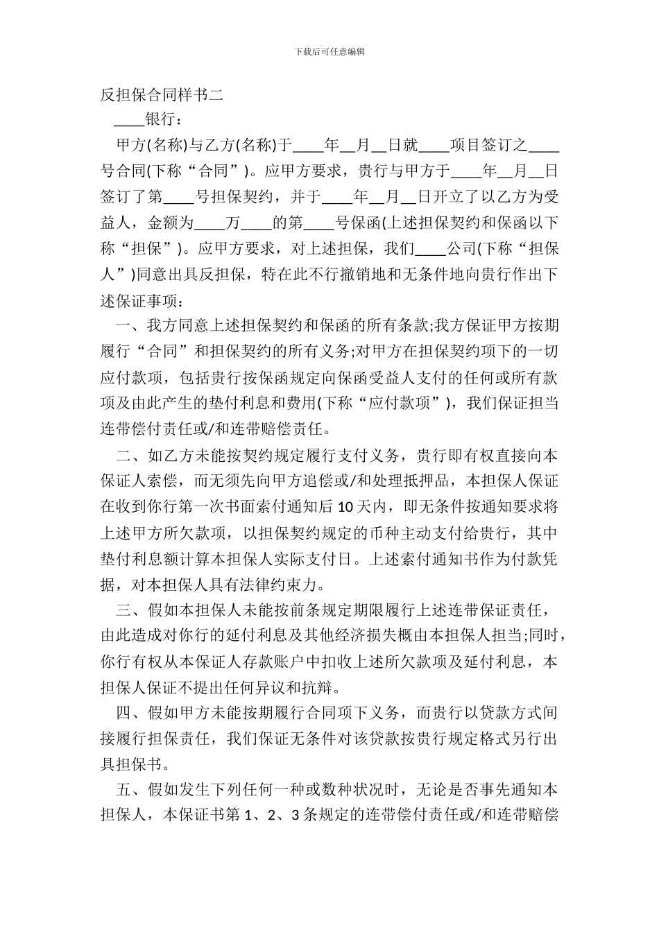 反担保合同样书二_第2页