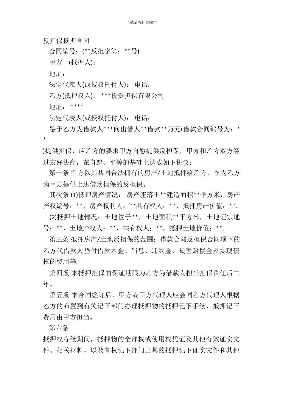 反担保抵押合同_第2页