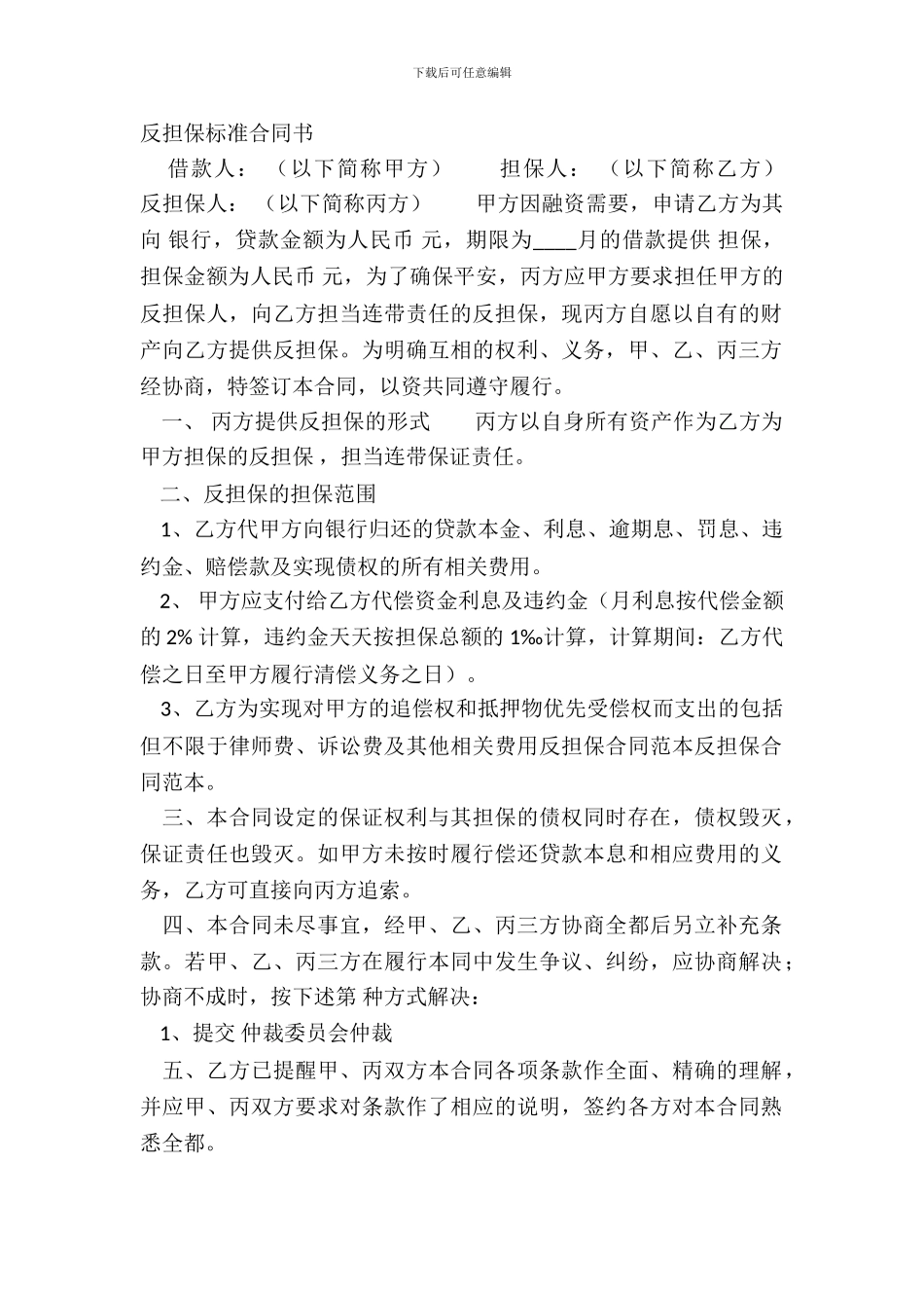 反担保标准合同书_第2页