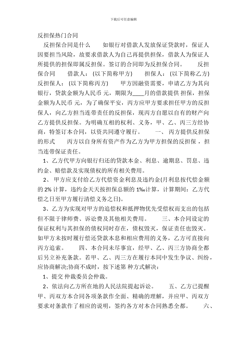 反担保热门合同_第2页
